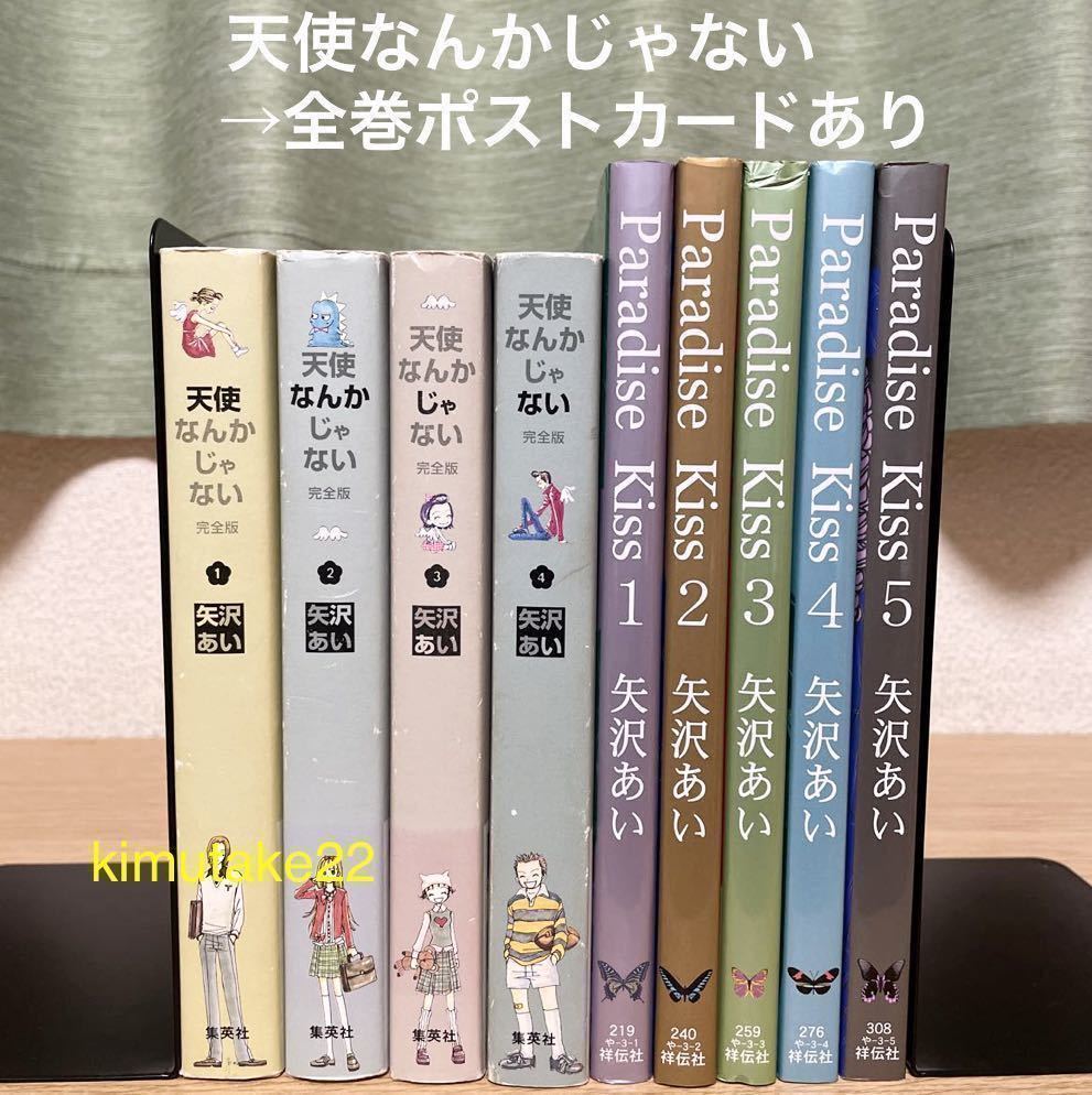 天使なんかじゃない 完全版 パラダイスキス 全巻セット 漫画 矢沢あい