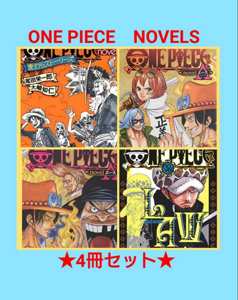 Paypayフリマ 小説 One Piece Novels エース 麦わら一味 トラファルガーロー 4冊セット 尾田栄一郎 Paypayフリマ 小説 One Piece Novels エース 麦わら一味 トラファルガーロー 4冊セット 尾田栄一郎