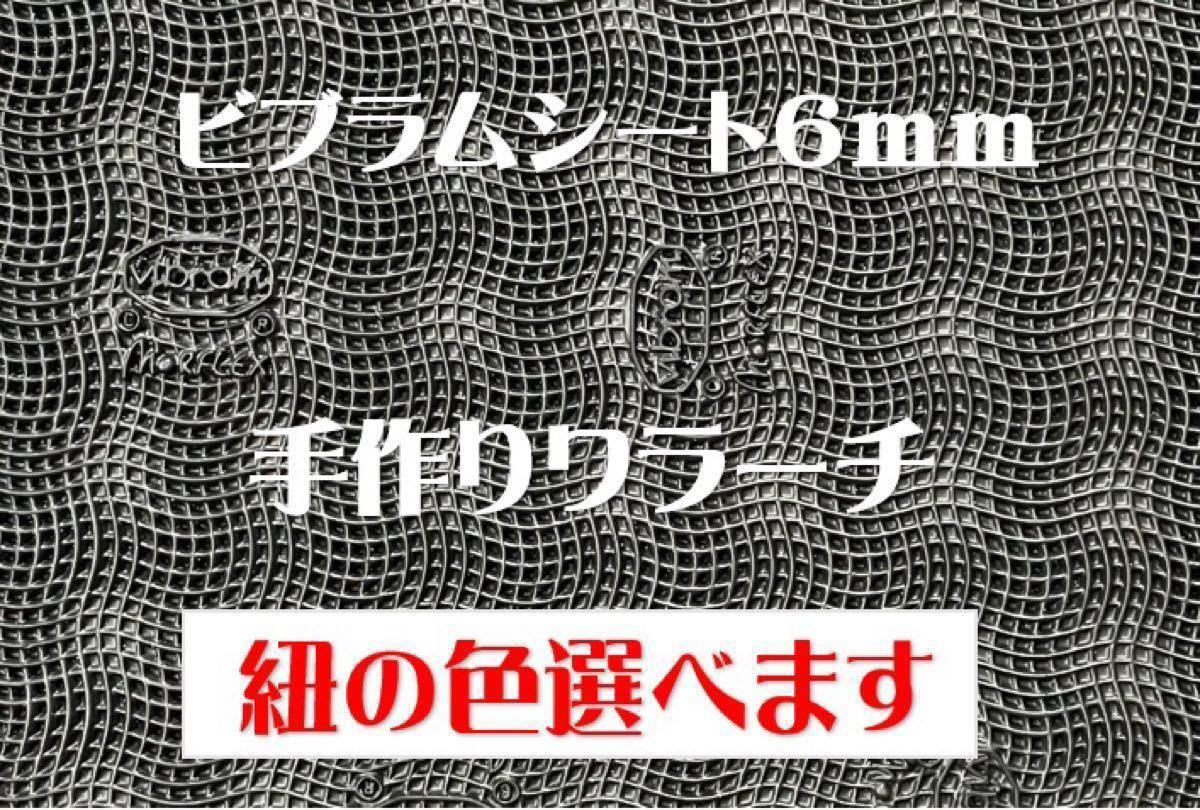 選べる紐15色ビブラムシート6mm ワラーチ　マンサンダル