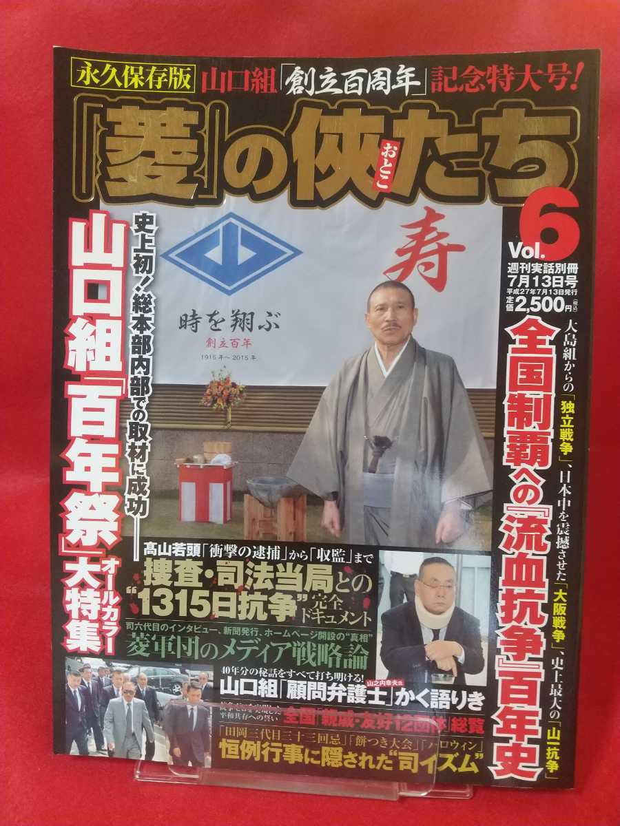 【週刊実話別冊】「菱」の侠たち vol.6 ～史上初！総本部内部での取材に成功― 山口組「百年祭」オールカラー大特集～_画像1