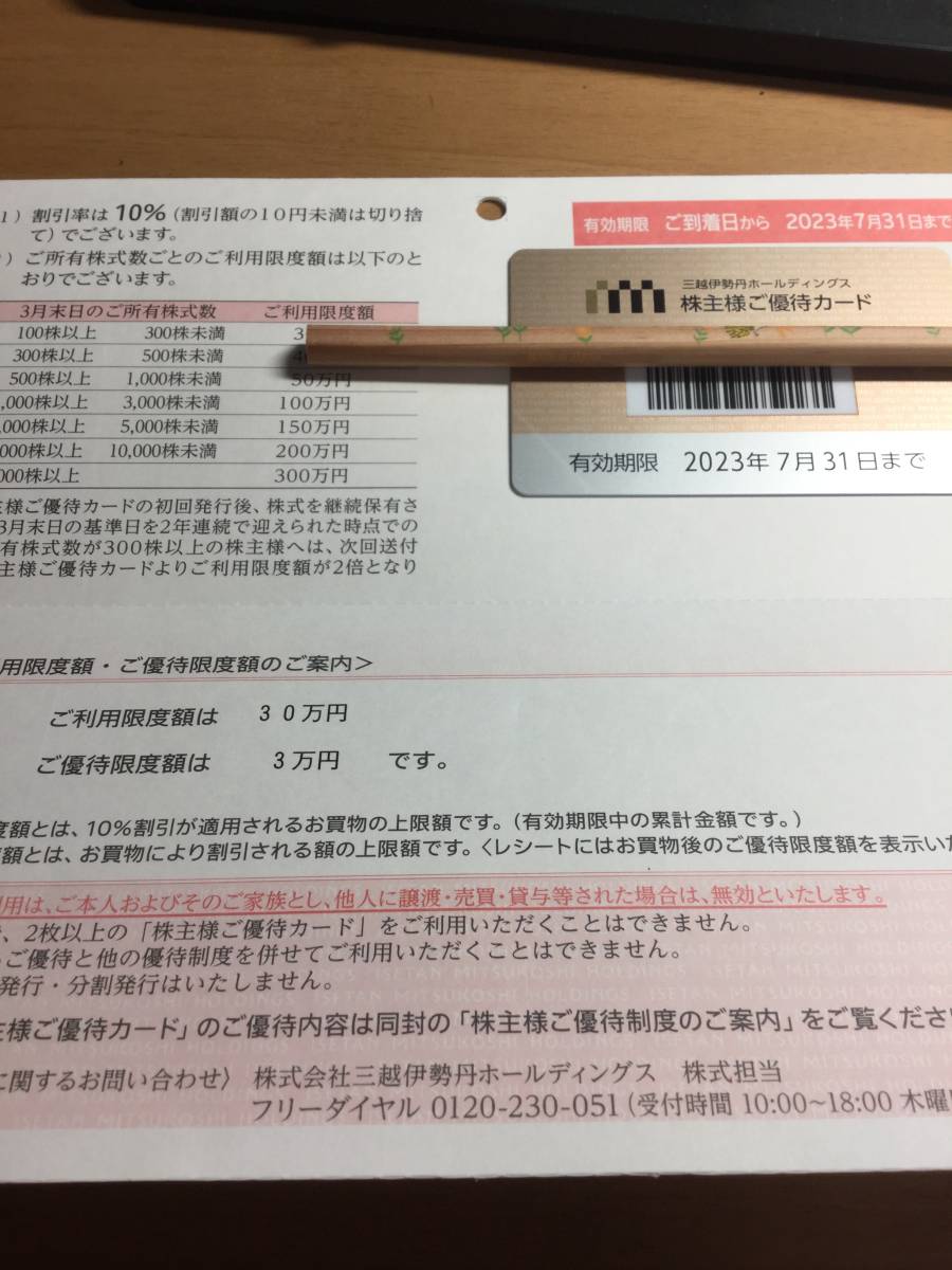 三越伊勢丹　株主優待カード 有効期限2023年7月31日 利用限度額３０万円_画像1