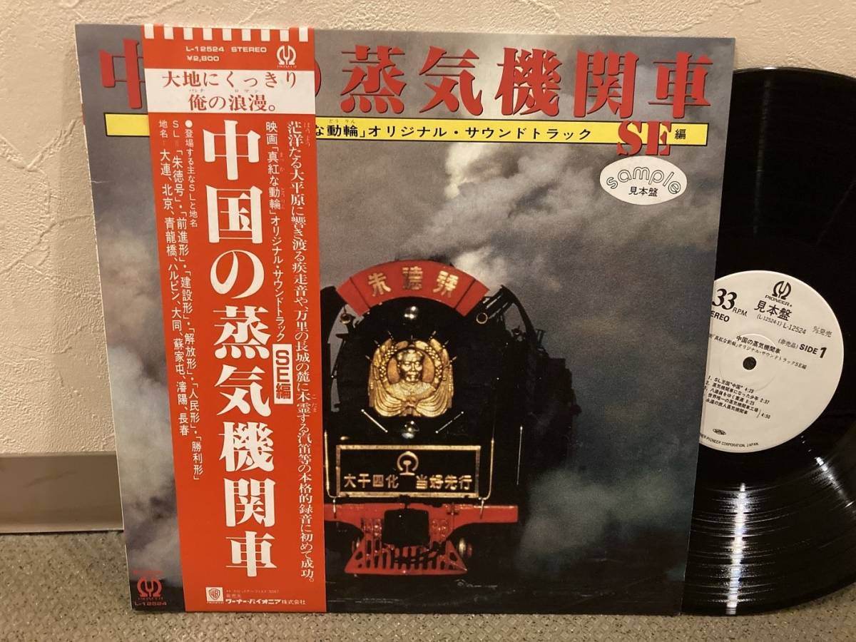 ■帯付きLP◆見本盤◆中国の蒸気機関車　◆希少promo　◆映画「真紅な動輪」　L-12524_画像1