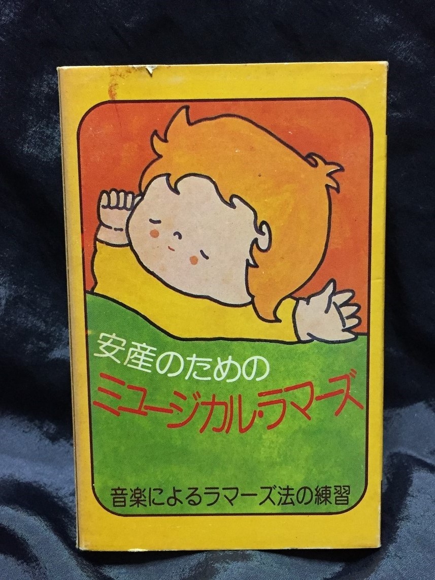 ●鳥塚しげき／安産のためのミュージカル・ラマーズ　音楽によるラマーズ法の練習　◆カセットテープ　ワイルドワンズ