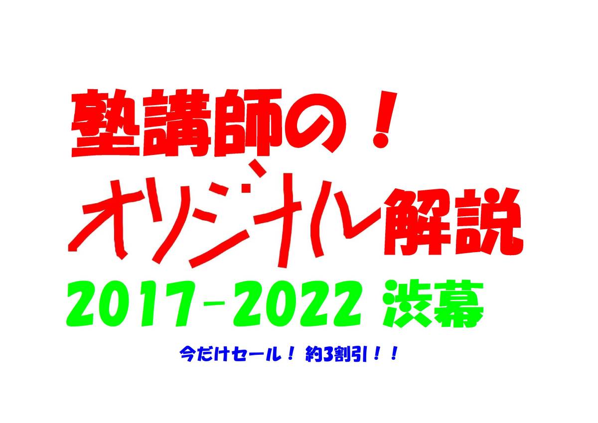 今だけセール 約3割引 塾講師のオリジナル 数学 解説 渋幕 高校 今だけセール 約3割引 塾講師のオリジナル 数学 解説 渋幕 高校