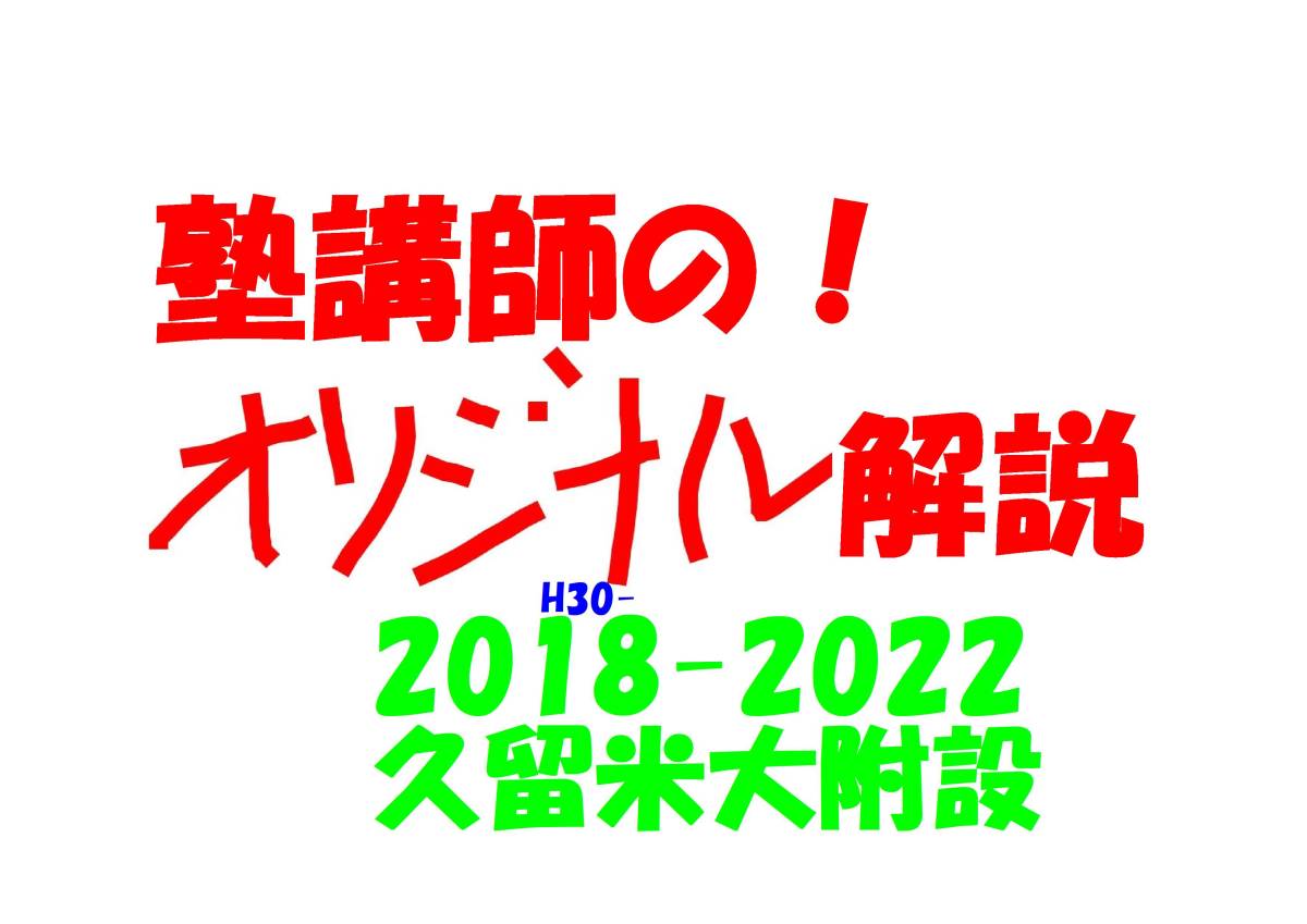 今だけ!約3割引! 塾講師のオリジナル 数学 解説 久留米大附設 高校入試 過去問 2018-22_画像1