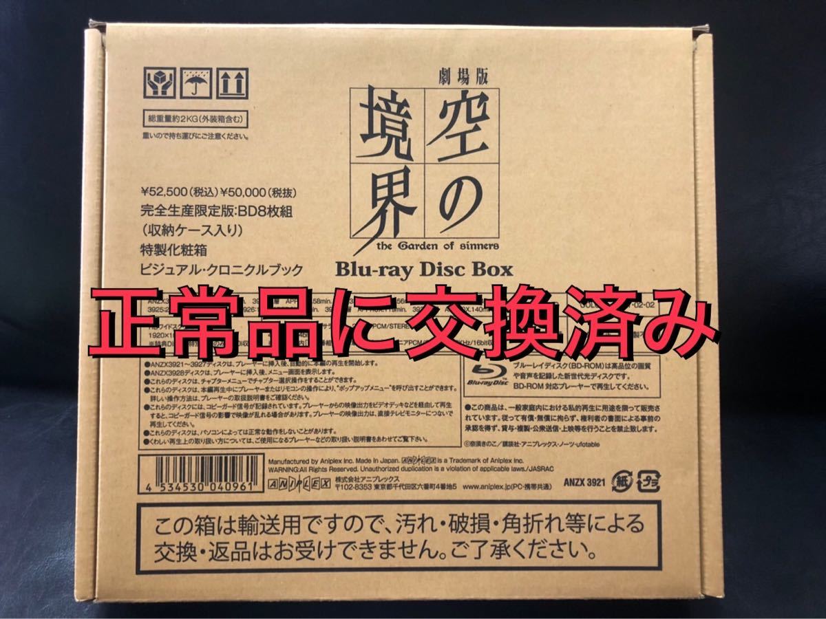 【交換対応済み】劇場版 空の境界 Blu-ray Disc Box ブルーレイ ボックス