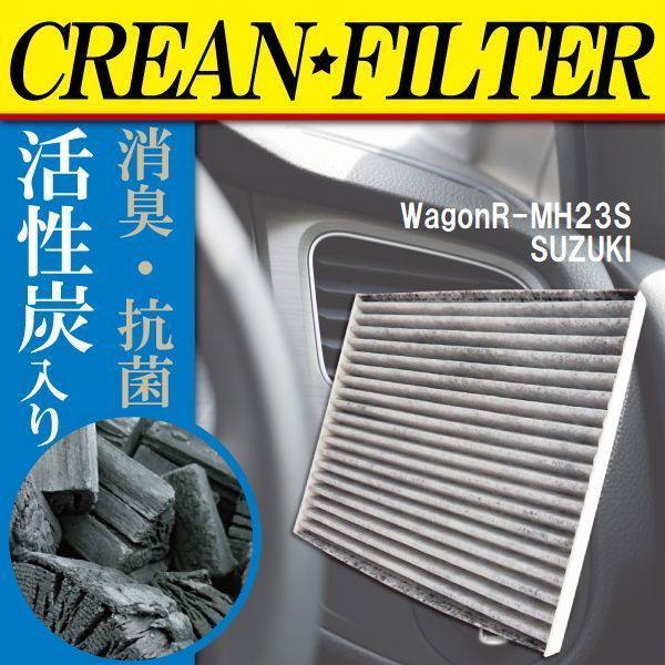 エアコンフィルター 交換用 SUZUKI Wagon R ワゴンR MH23S 対応 消臭 抗菌 活性炭入り 取り換え 車内 純正品同等 高品質(スズキ 用)|売買されたオークション情報、yahooの商品情報をアーカイブ公開 - オークファン(aucfan.com) エアコンフィルター 交換用 SUZUKI Wagon R ワゴンR MH23S 対応 消臭 抗菌 活性炭入り 取り換え 車内 純正品同等 高品質(スズキ 用)|売買されたオークション情報、yahooの商品情報をアーカイブ公開 - オークファン(aucfan.com)