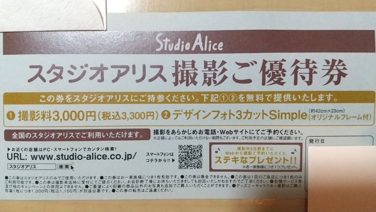 スタジオアリス 撮影ご優待券 デザインフォト ３カット 無料 送料無料