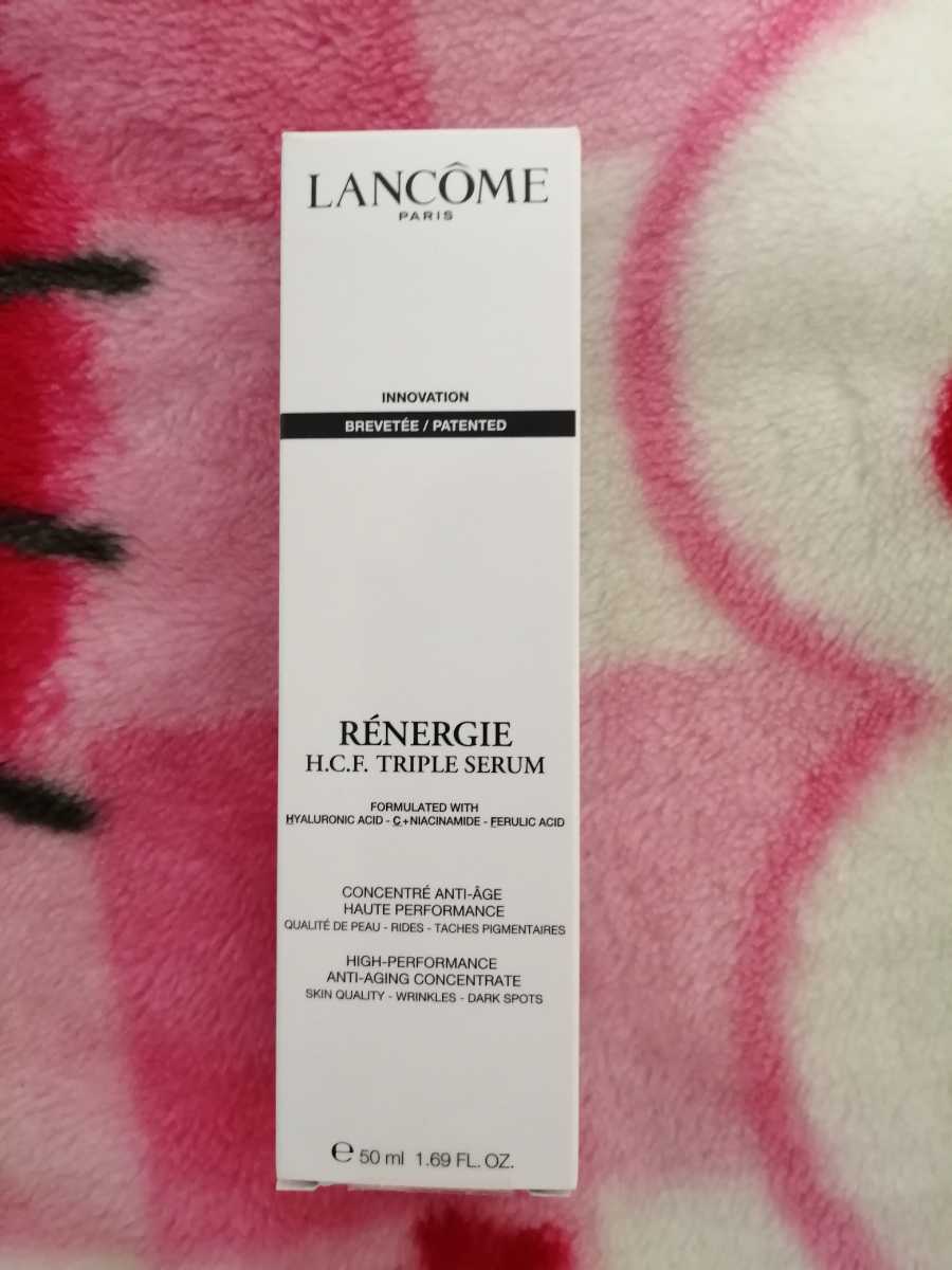 新品 ランコム レネルジー HCF トリプルセラム 50mL 美容液 LANCOME