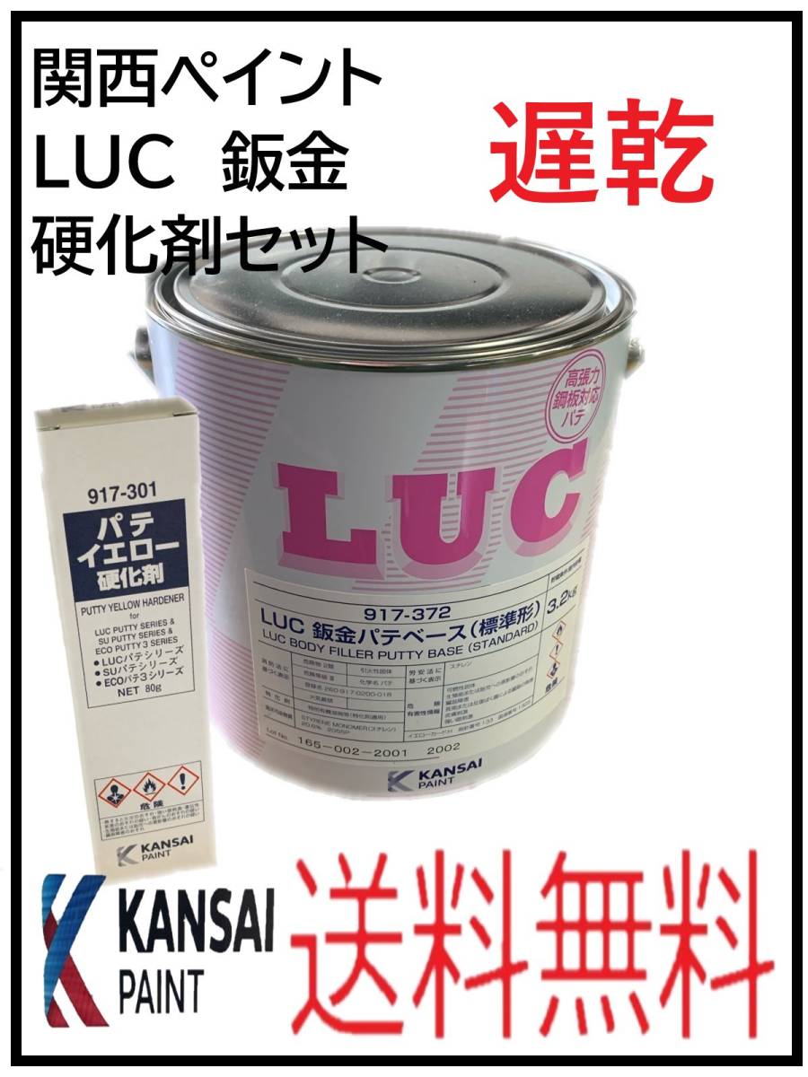 YO（80791遅乾）関西ペイント　LUC　鈑金パテ　遅乾　硬化剤セット　_画像1