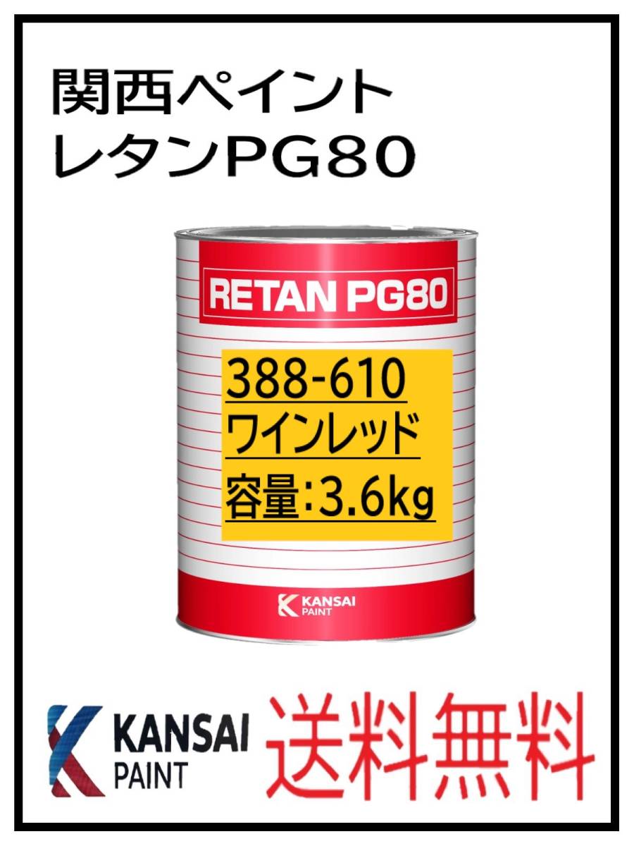 YO（80376）関西ペイント　レタンPG80　＃６１０ ワインレッド　3.6Ｋｇ