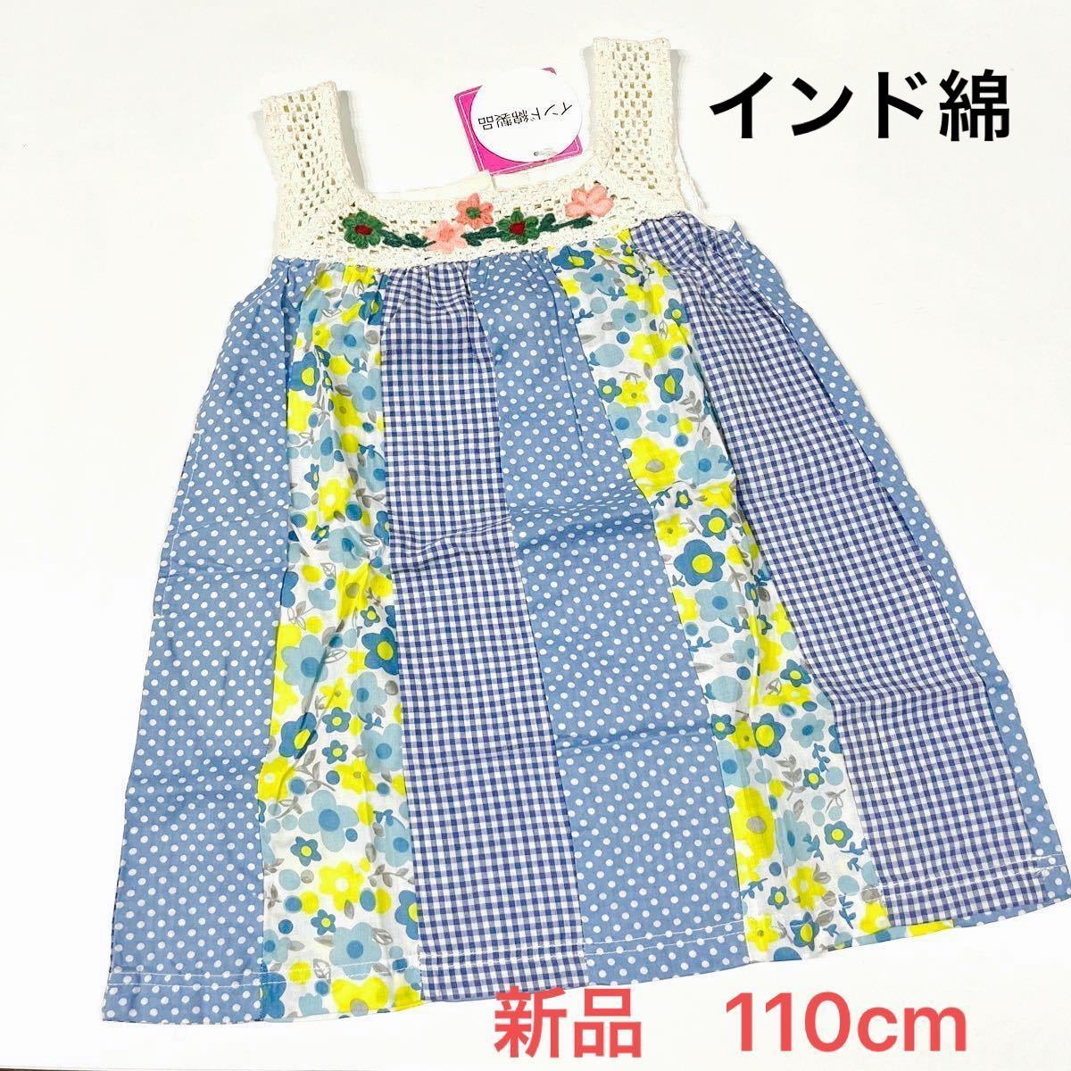 110cm【新品未使用】インド綿 ノースリーブワンピース パッチワーク風 花柄水玉 水色 女の子 重ね着にも。西松屋