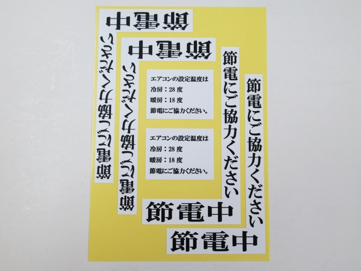 節電にご協力ください 節電中 L字 シール ステッカー 6枚（1セット） エアコン 設定温度 28度 照明 防水 再剥離 夏 冬_画像1