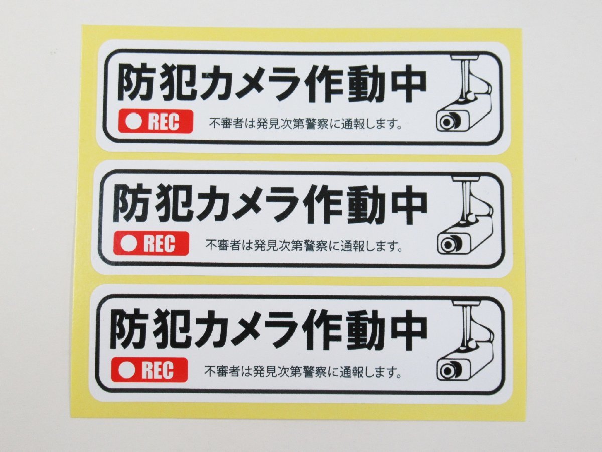 防犯カメラ作動中 白色 小サイズ3枚セット シール ステッカー 防水 再剥離仕様 防犯対策 セキュリティ ダミー 日本製_画像1