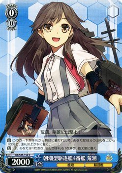 ヴァイスシュヴァルツ 艦これ-艦隊これくしょん / 朝潮型駆逐艦4番艦 荒潮_画像1