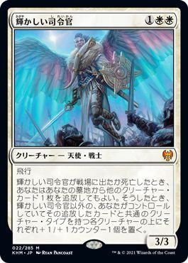 MTG マジック：ザ・ギャザリング 輝かしい司令官 神話レア カルドハイム KHM-022 日本語版 クリーチャー 白_画像1