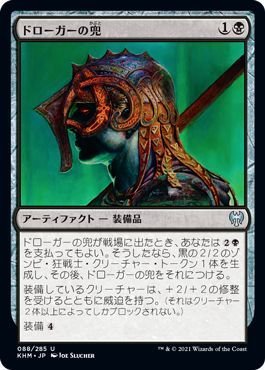 MTG マジック：ザ・ギャザリング ドローガーの兜 アンコモン カルドハイム KHM-088 日本語版 アーティファクト 黒_画像1