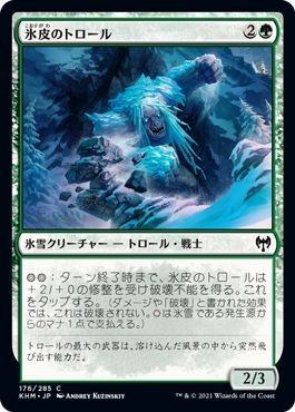 MTG マジック：ザ・ギャザリング 氷皮のトロール コモン カルドハイム KHM-176 日本語版 氷雪クリーチャー 緑_画像1