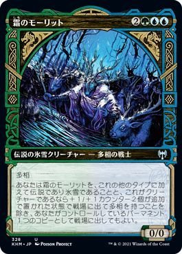 MTG マジック：ザ・ギャザリング 霜のモーリット アンコモン カルドハイム KHM-328 日本語版 伝説の氷雪クリーチャー 多色_画像1