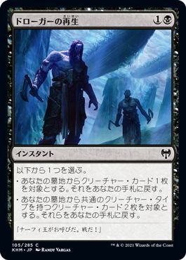 MTG マジック：ザ・ギャザリング ドローガーの再生 コモン カルドハイム KHM-105 日本語版 インスタント 黒_画像1