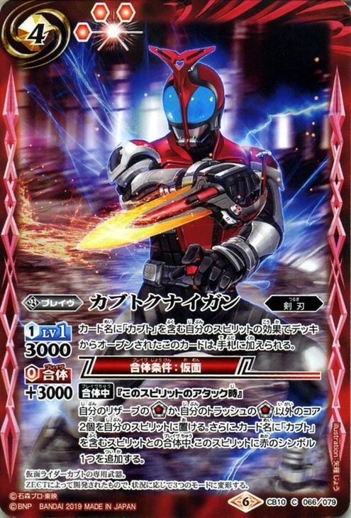 バトルスピリッツ BS-CB10 カブトクナイガン コモン 066 仮面ライダー 開戦！ライダーウォーズ コラボブースター 剣刃 赤 ブレイヴ_画像1