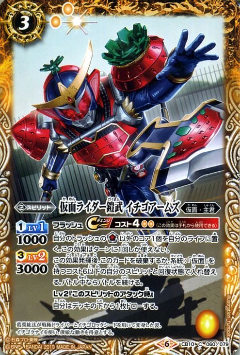 バトルスピリッツ BS-CB10 仮面ライダー鎧武 イチゴアームズ 060 仮面ライダー 開戦！ライダーウォーズ コラボブースター 仮面・主君 黄_画像1