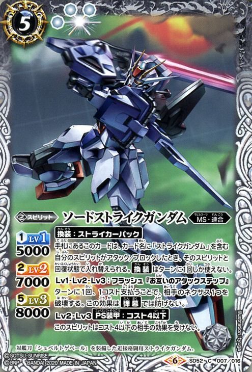 バトルスピリッツ BS-SD52 ソードストライクガンダム コモン 007 ガンダム OPERATION SEED コラボブースター MS・連合 白 スピリット_画像1