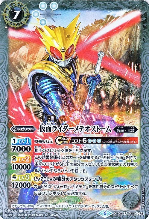 バトルスピリッツ CB09 仮面ライダーメテオストーム レア 055 仮面ライダー 新世界への進化 コラボブースター 仮面・武装 白 スピリット_画像1