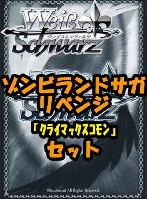 ヴァイスシュヴァルツ ブースターパック「ゾンビランドサガ リベンジ」クライマックスコモン全種10×4枚セット カード_画像1