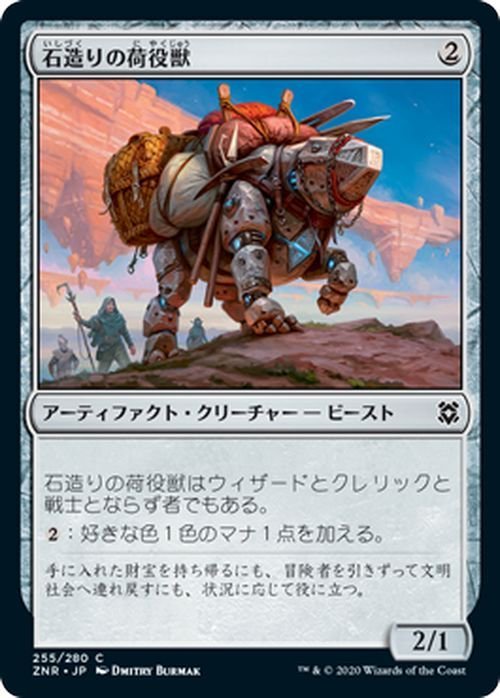 MTG 石造りの荷役獣 コモン ゼンディカーの夜明け ZNR-255 ギャザ MTG マジック・ザ・ギャザリング 日本語版・クリーチャー_画像1