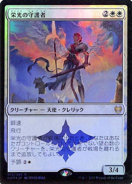 MTG マジック：ザ・ギャザリング 栄光の守護者 フォイル・レア カルドハイム KHM-F012 日本語版 クリーチャー 白_画像1