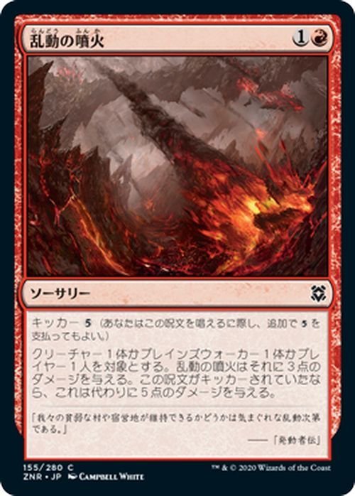 MTG マジック：ザ・ギャザリング ギャザ 乱動の噴火 コモン ゼンディカーの夜明け ZNR-155 日本語版 ソーサリー 赤_画像1