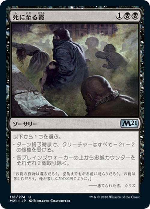 MTG マジック：ザ・ギャザリング 死に至る霞 アンコモン 基本セット2021 ギャザ M21118 日本語版 ソーサリー 黒_画像1