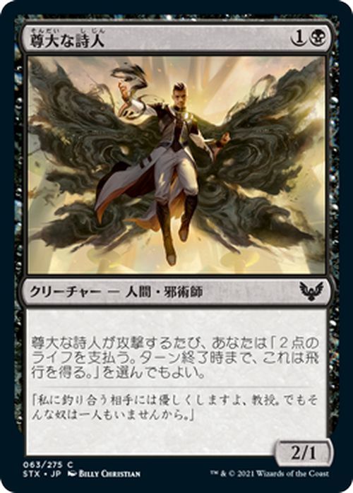 MTG マジック：ザ・ギャザリング 尊大な詩人 コモン ストリクスヘイヴン：魔法学院 STX-063 日本語版 クリーチャー 黒_画像1