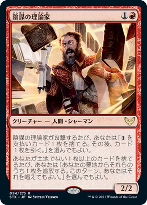 MTG マジック：ザ・ギャザリング 陰謀の理論家 レア ストリクスヘイヴン：魔法学院 STX-094 日本語版 クリーチャー 赤_画像1