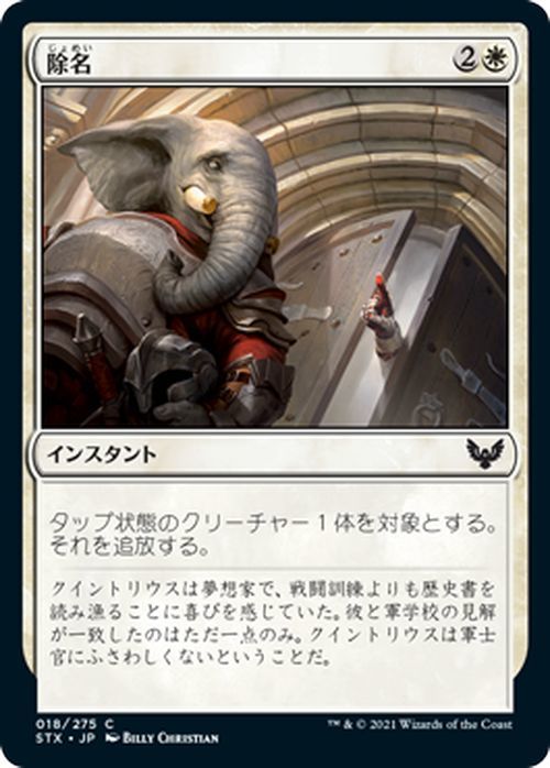 MTG マジック：ザ・ギャザリング 除名 コモン ストリクスヘイヴン：魔法学院 STX-018 日本語版 インスタント 白_画像1