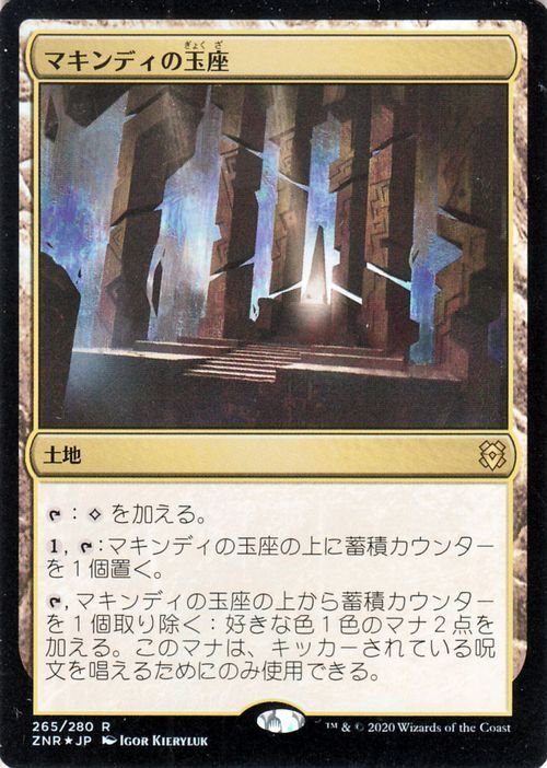 MTG マジック：ザ・ギャザリング ギャザ マキンディの玉座 フォイル・レア ゼンディカーの夜明け ZNR-F265 日本語版 土地 土地_画像1