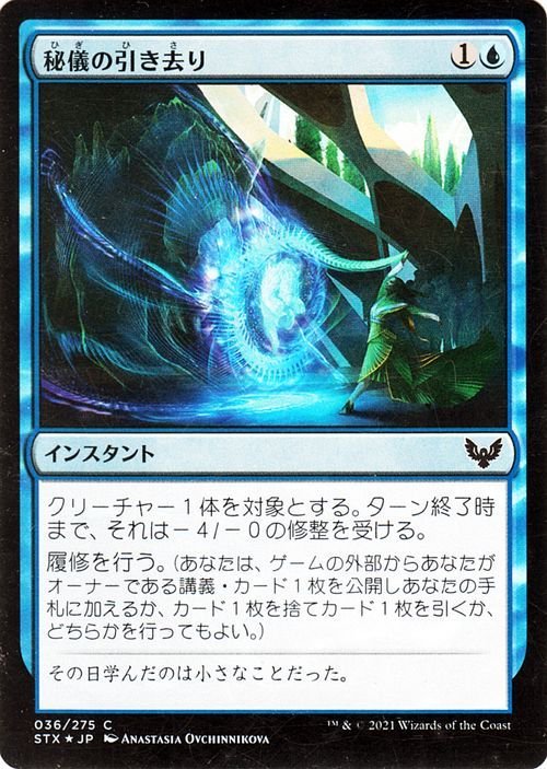 MTG マジック：ザ・ギャザリング 秘儀の引き去り フォイル ストリクスヘイヴン：魔法学院 STX-F036 日本語版 インスタント 青_画像1