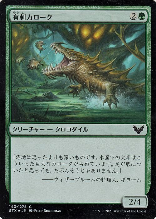 MTG マジック：ザ・ギャザリング 有刺カローク フォイル ストリクスヘイヴン：魔法学院 STX-F143 日本語版 クリーチャー 緑_画像1