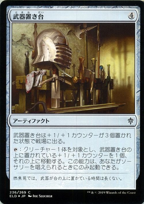 MTG 武器置き台 フォイル・コモン マジック・ザ・ギャザリング エルドレインの王権 ELD F236 ギャザ日本語版_画像1