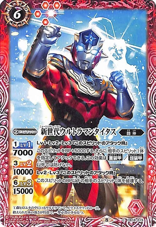 バトルスピリッツ BS-CB18 新世代ウルトラマンタイタス コモン 015 ウルトラマン ウルトラヒーロー英雄譚 闘神 赤 スピリット_画像1