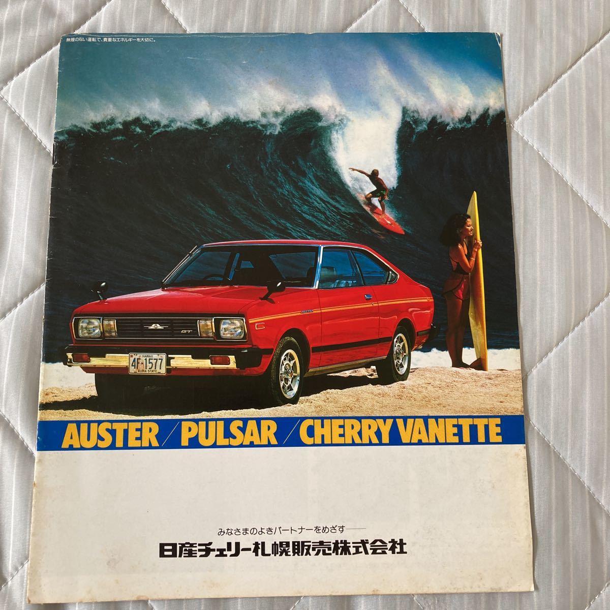 海外輸入】 昭和63年 非売品☆レトロ 日産自動車 テキスト 販売研修