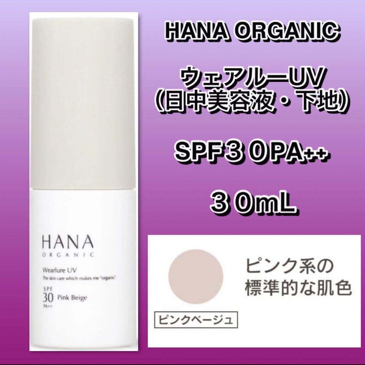 HANA organic ハナオーガニック ウェアルーUV （日焼け止めベース） ＃ピンクベージュ 30mL SPF30・PA++ product  details | Proxy bidding and ordering service for auctions and shopping  within Japan and the United States - Get the latest news on