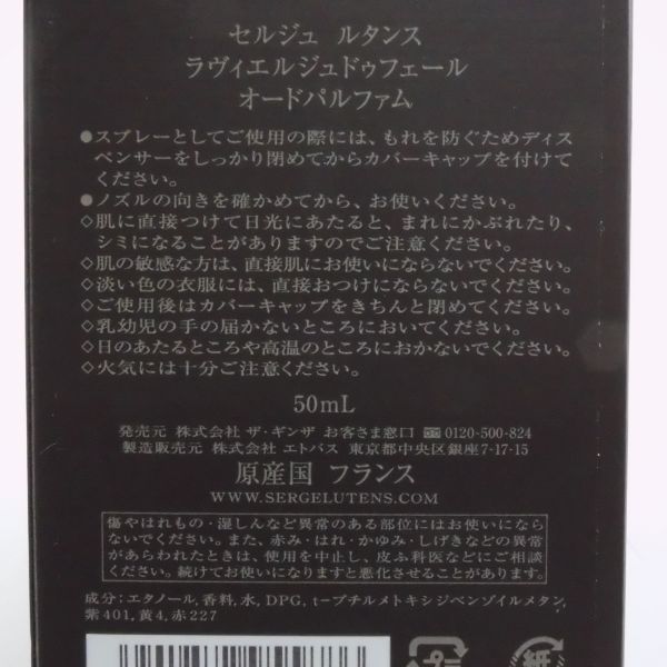 美品】SERGELUTENS セルジュルタンス ラヴィエルジュドゥフェール 香水