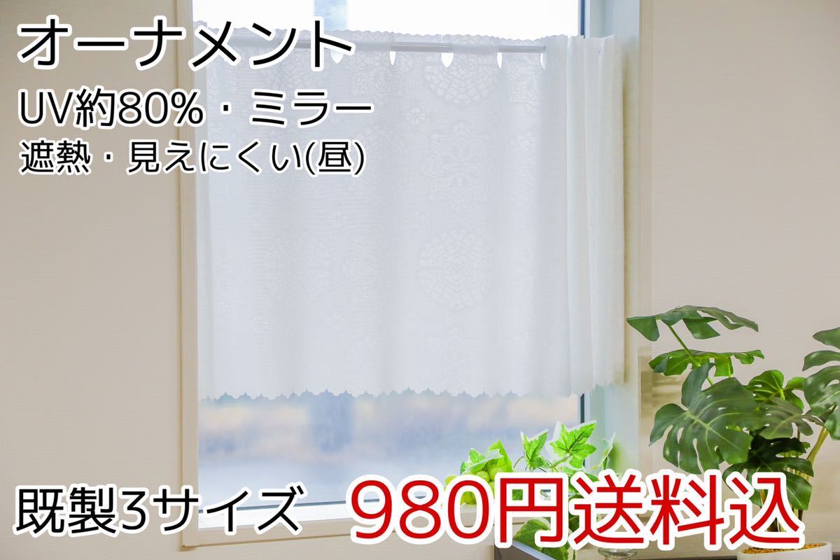 ★新品・送料無料★UV遮熱ミラーレースカフェカーテン(オーナメント)幅142㎝×丈100㎝ 1枚_画像1