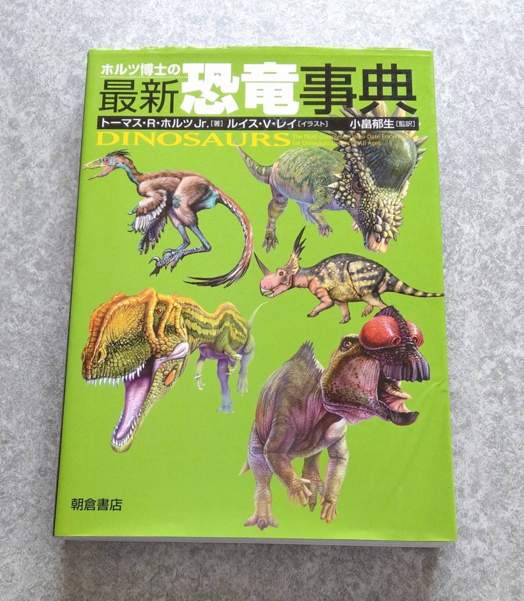 ホルツ博士の最新恐竜事典 トーマス R.ホルツ Jr. 恐竜 百科事典 資料
