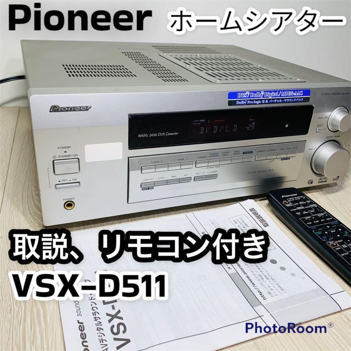 ホームシアターPioneer AVアンプ VSX-D511 取説 リモコン付き ホームシアターPioneer AVアンプ VSX-D511 取説 リモコン付き