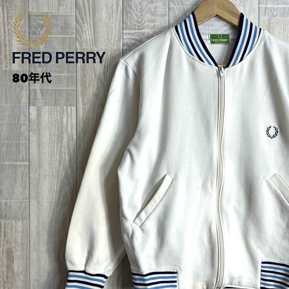 FRED PERRY 80年代 トラックジャケット サイズS ホワイト ブルー ジャージ 古着 フレッドペリー レトロジャージ メンズ トップス