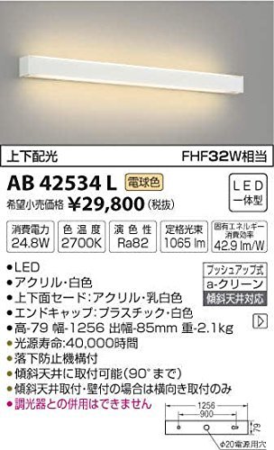 新品】 コイズミ照明 ブラケット上下配光(FHF32W相当)電球色 AB42534L