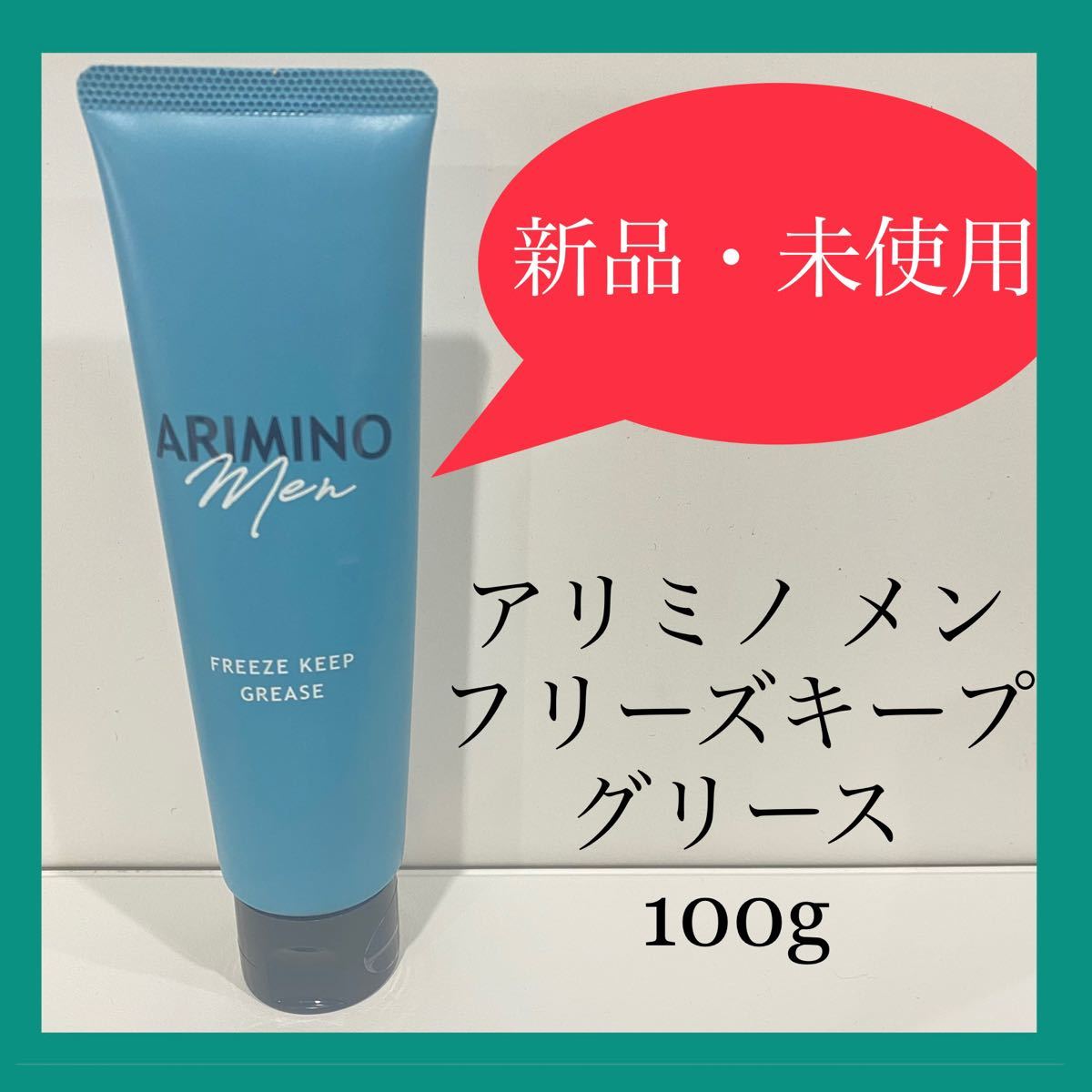 【新品・未使用】アリミノ メン フリーズキープ グリース 100g【2本セット】